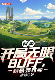 网游：开局无限BUFF，我最强药师" width="120" height="150"