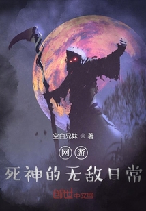 网游：死神的无敌日常" width="120" height="150"