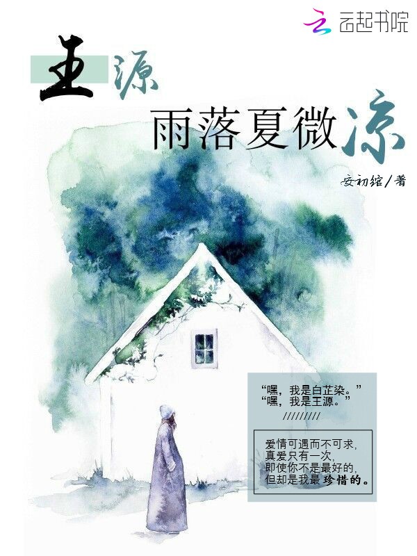 王源：雨落夏微凉" width="120" height="150"