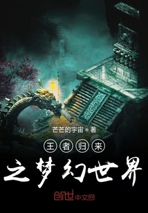 王者归来之梦幻世界" width="120" height="150"