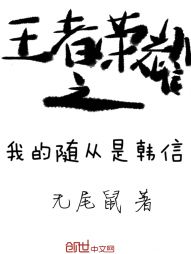 王者荣耀之我的随从是韩信" width="120" height="150"