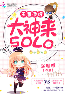 王者荣耀：大神，来solo" width="120" height="150"