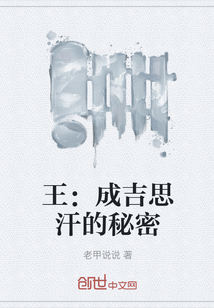 王：成吉思汗的秘密" width="120" height="150"