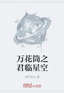 万花筒之君临星空" width="120" height="150"