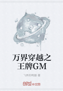 万界穿越之王牌GM" width="120" height="150"