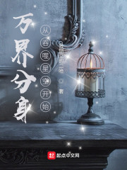 万界分身从吞噬星空开始" width="120" height="150"