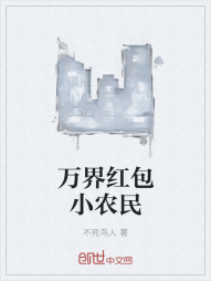 万界红包小农民" width="120" height="150"