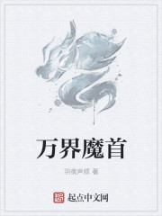 万界魔首" width="120" height="150"