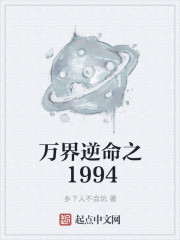 万界逆命之1994" width="120" height="150"