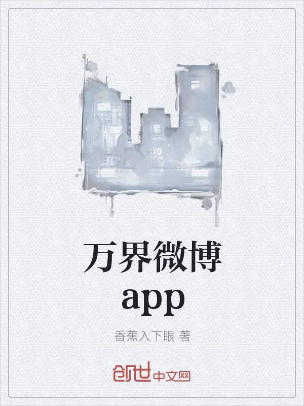 万界微博app" width="120" height="150"