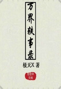 万界轶事录" width="120" height="150"