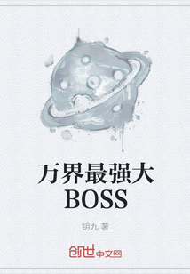 万界最强大BOSS" width="120" height="150"