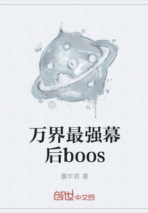 万界最强幕后boos" width="120" height="150"