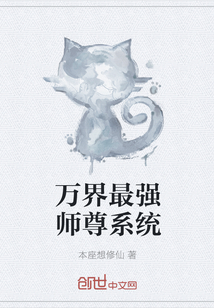 万界最强师尊系统" width="120" height="150"