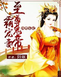 纨绔乐妃：至尊鬼帝霸宠妻" width="120" height="150"