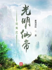 完美世界之光明仙帝" width="120" height="150"