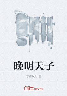 晚明天子" width="120" height="150"