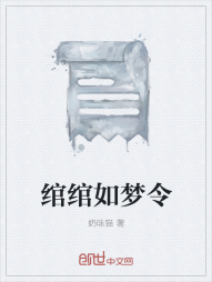 绾绾如梦令" width="120" height="150"