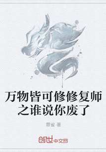 万物皆可修修复师之谁说你废了" width="120" height="150"