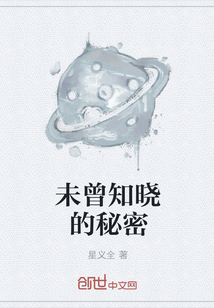 未曾知晓的秘密" width="120" height="150"