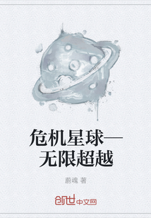 危机星球—无限超越" width="120" height="150"