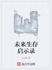 未来生存启示录" width="120" height="150"