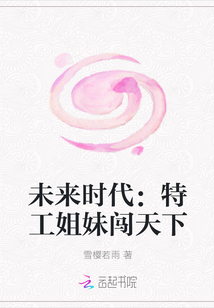 未来时代：特工姐妹闯天下" width="120" height="150"