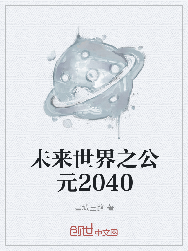 未来世界之公元2040" width="120" height="150"