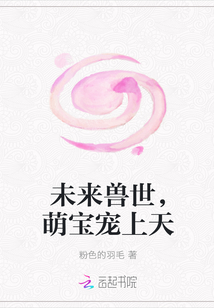 未来兽世，萌宝宠上天" width="120" height="150"