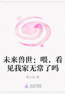 未来兽世：喂，看见我家无常了吗" width="120" height="150"