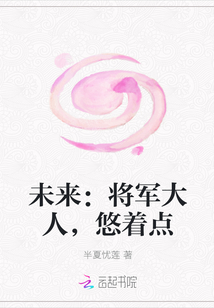 未来：将军大人，悠着点" width="120" height="150"