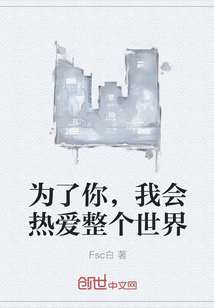 为了你，我会热爱整个世界" width="120" height="150"