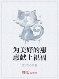 为美好的惠惠献上祝福" width="120" height="150"