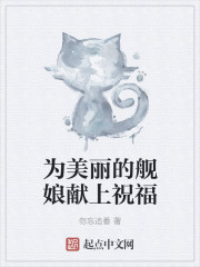 为美丽的舰娘献上祝福" width="120" height="150"