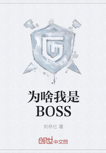 为啥我是BOSS" width="120" height="150"