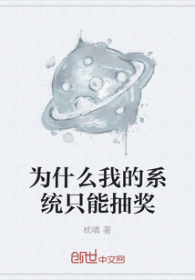 为什么我的系统只能抽奖" width="120" height="150"