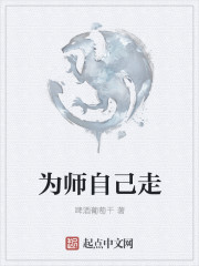 为师自己走" width="120" height="150"