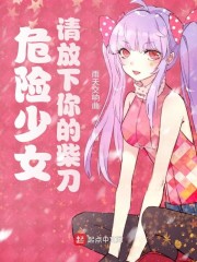 危险少女，请放下你的柴刀" width="120" height="150"