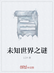 未知世界之谜" width="120" height="150"