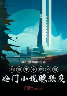 为重生不得不帮冷门小说赚热度" width="120" height="150"