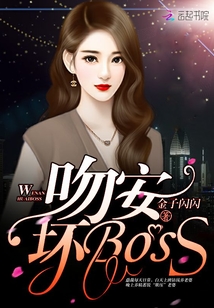 吻安，坏Boss！" width="120" height="150"