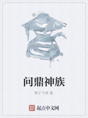 问鼎神族" width="120" height="150"