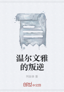 温尔文雅的叛逆" width="120" height="150"