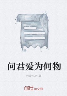 问君爱为何物" width="120" height="150"