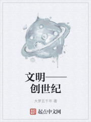 文明——创世纪" width="120" height="150"