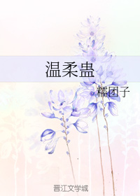 温柔蛊" width="120" height="150"