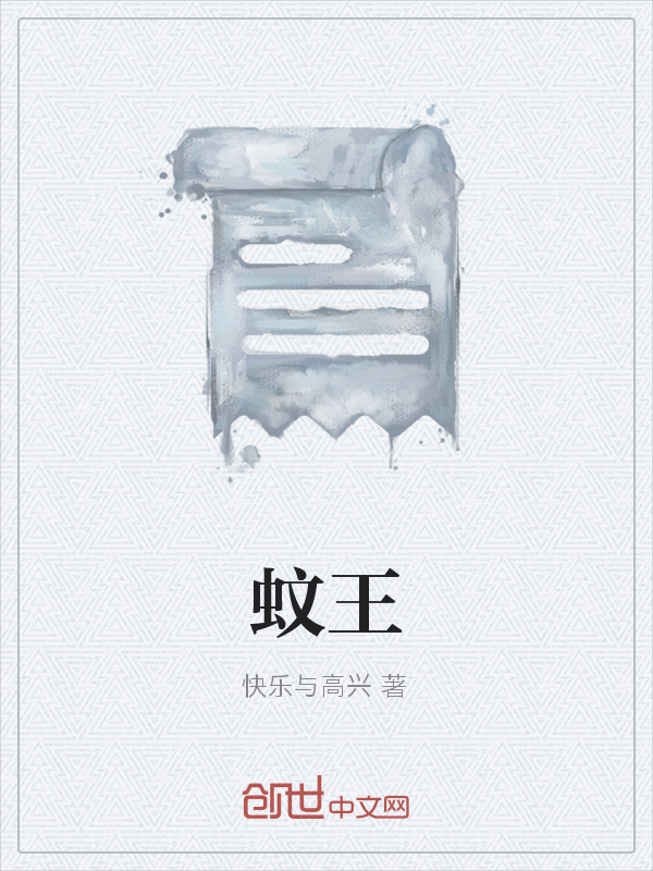 蚊王" width="120" height="150"