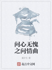 问心无愧之问情曲" width="120" height="150"