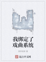 我绑定了戏曲系统" width="120" height="150"