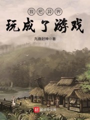 我把异界玩成了游戏" width="120" height="150"